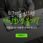 최근대출이 있는 채무자가 개인회생을 신청했을 때 불리하지 않으려면 어떻게 해야하는지 설명하는 이미지