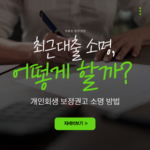 개인회생 진행 시 통장거래내역은 어떻게 소명해야하는지 방법을 안내하고 있음