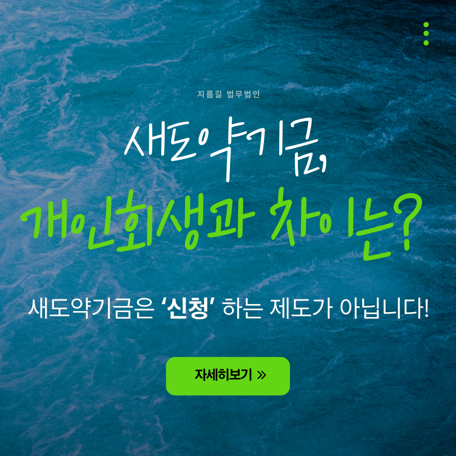 새도약기금과 개인회생 차이