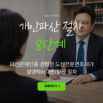 개인파산 진행절차가 궁금하신가요? 신청서 접수, 파산 선고, 관재인 면담, 채권자 집회, 최종 면책 결정까지 총 8단계의 과정을 상세하게 정리해 드립니다. 