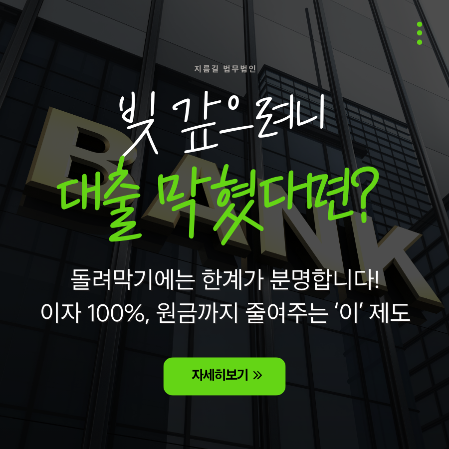 대출막혔을때 빚으로 버티기는 이제 끝, 현실적인 탈출구는 어디일까?