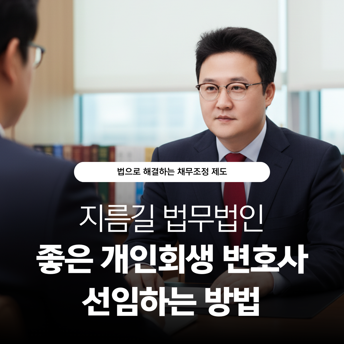 개인회생 변호사가 채무자와 좋은 개인회생 변호사 선임 방법에 대해 상담하는 장면입니다