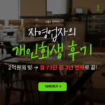 식당을 운영하시던 채무자의 자영업자 개인회생 후기를 설명합니다