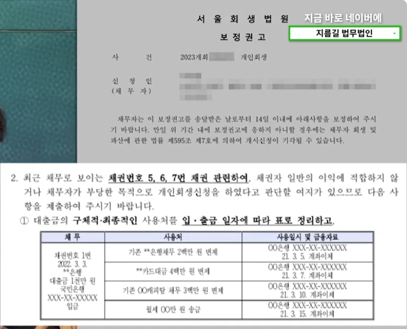 개인회생파산 전문 지름길 법무법인에서 실제 예시로 들어보이는 법원의 통장거래내역 보정권고