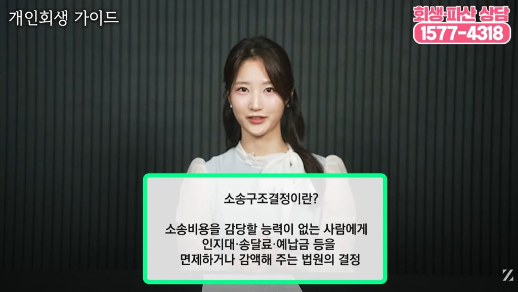 만약 기초생활수급자 등 예납금을 낼 형편초자 되지 않는 분들이라면 소송구조 신청을 통해 비용을 지원받거나, 면제받을 수 있습니다.