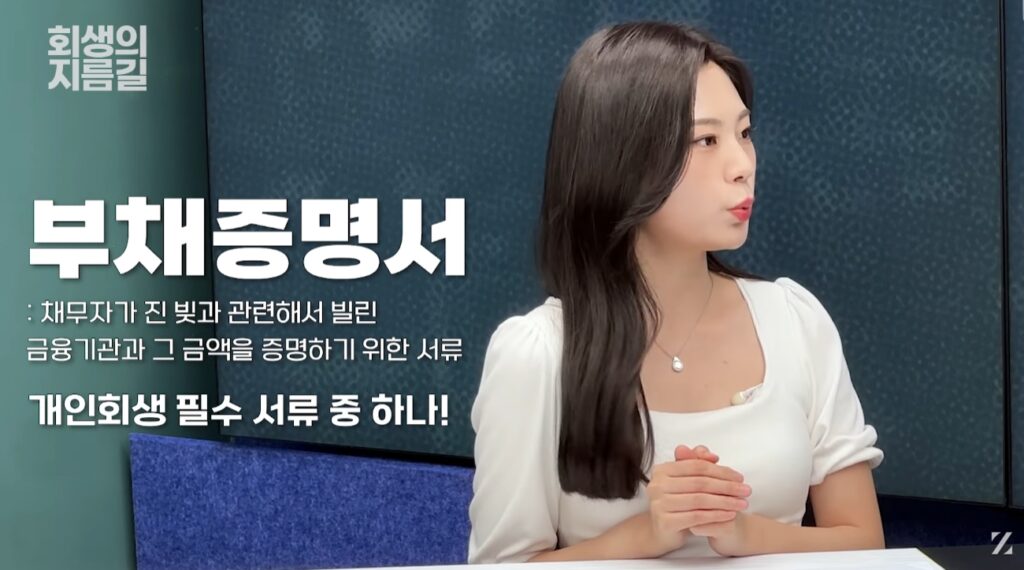 개인회생 필수 서류를 발급받기위해서는 회생을 신청하는 당사자의 채무를 확인할 수 있는 인감증명서가 필요합니다.