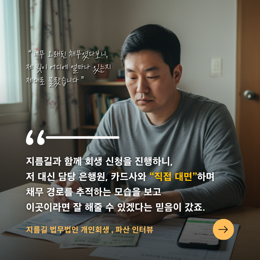 너무 오래된 채무라 금액을 예상하는 게 쉽지 않으시다면 지름길 법무법인의 TF팀과 함께 서류를 준비해보셔야합니다.
