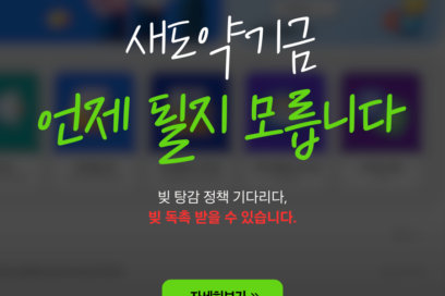 새도약기금 기다리다 오히려 대부업체 채권추심 받게 되었다면?