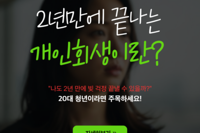 회생 24개월 단축, 나도 해당될까? 개인회생 2년 만에 졸업하는 법