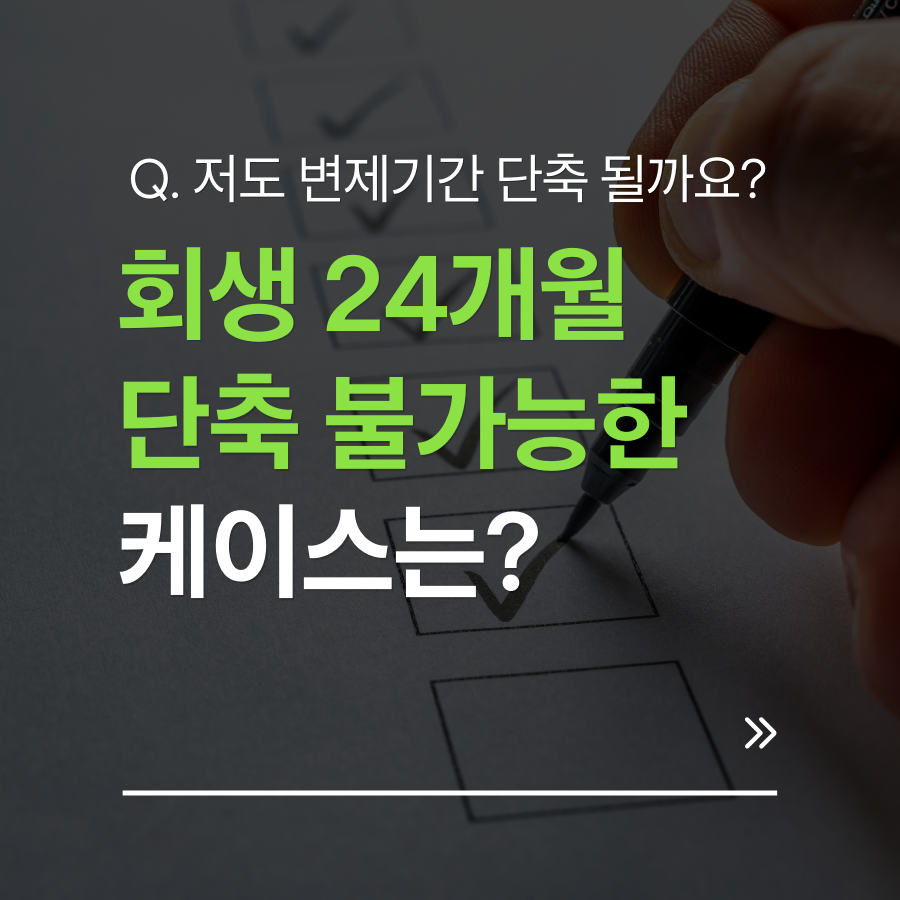 개인회생 변제기간 24개월 단축이 불가능한 케이스에 대한 설명입니다