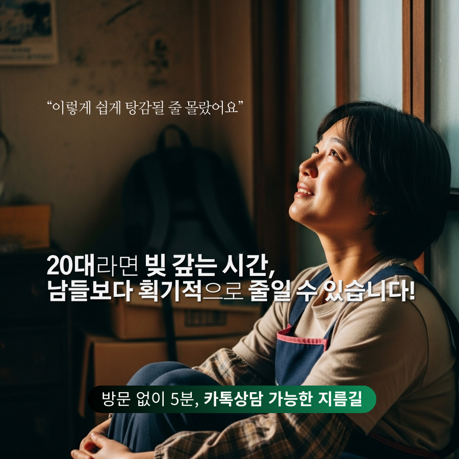 개인회생 변제기간 24개월 단축이 가능한 20대 개인회생에 대해 설명합니다