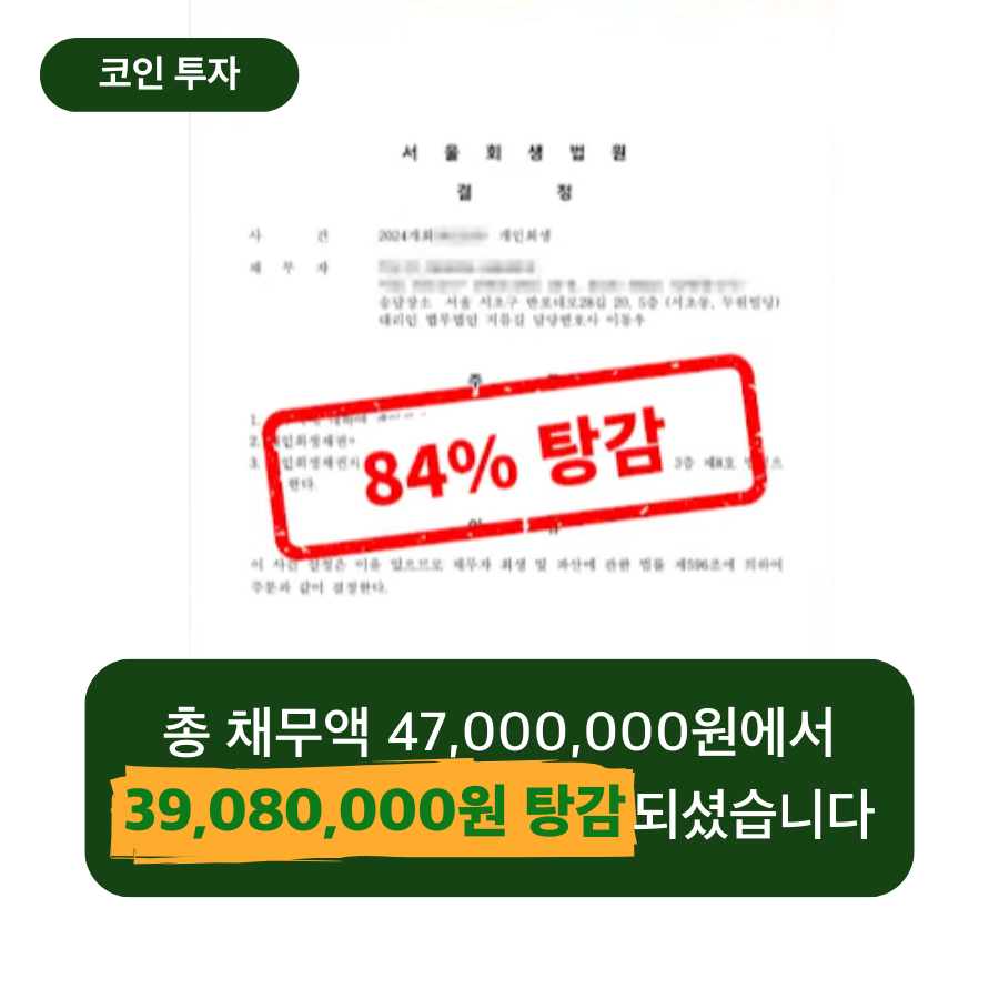 코인투자 실패 빚 4천700만 원, 개인회생으로 792만원 만 갚게 되었습니다