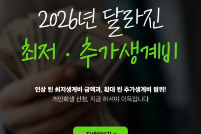 2026년 최저생계비 인상 확정과 추가생계비 인정 범위 확대!