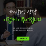 지름길에서 개인회생 방문 무료상담은 '이렇게' 이루어집니다