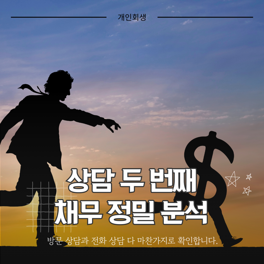 개인회생의 성공과 실패를 결정짓는 핵심은 채무 분석입니다.