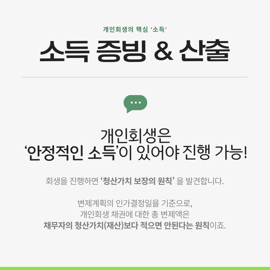개인회생은 반드시 안정적인 소득이 있어야 진행 가능합니다