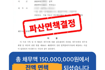 채무 전액 감면, 60대 영업직의 1억 5천만 원 개인파산 후기