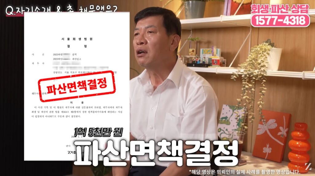 60대 개인파산 의뢰인의 1억 5천만 원의 빚 모두 파산면책결정