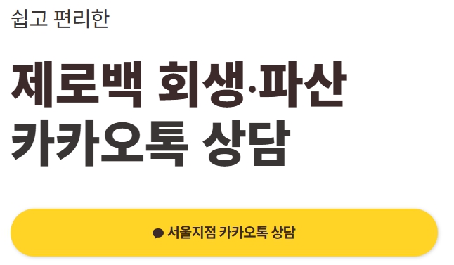 지름길 개인파산 신청 자격 상담 - 카카오톡