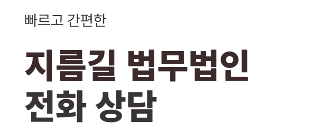 지름길 전화상담 연결 