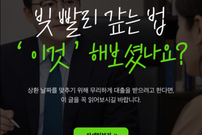 빚 빨리 갚는 법, 돌려막기보다 쉬운 방법은 개인회생입니다