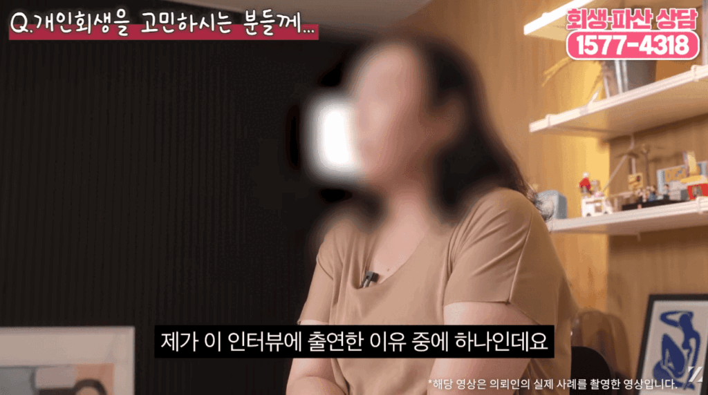 개인회생 신청 후 인터뷰에 출연한 이유에 대해서 설명하는 의뢰인