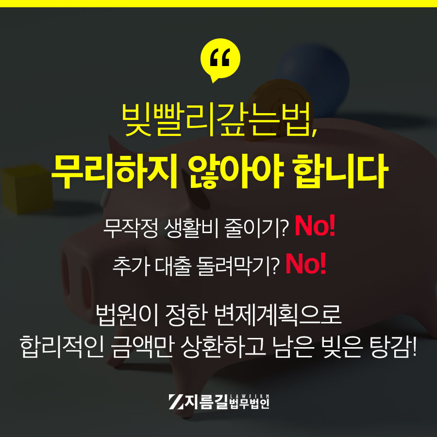 개인회생의 핵심은 소득에 맞춘 상환입니다.