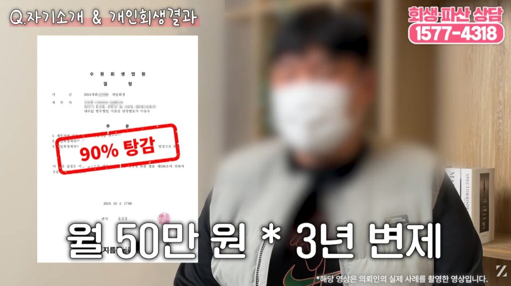 개인회생 개시 결과
총 채무액 : 1억 8천만 원
탕감률 : 90%
월 변제금 : 50만 원
변제 기간 : 3년 (36개월)