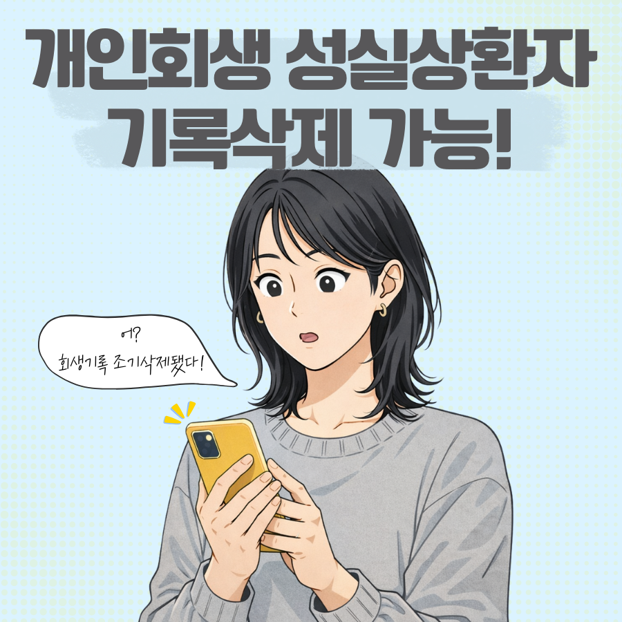 개인회생, 3년만 갚으면 남은 빚이 탕감될 뿐만아니라 공공기록까지 조기삭제됩니다