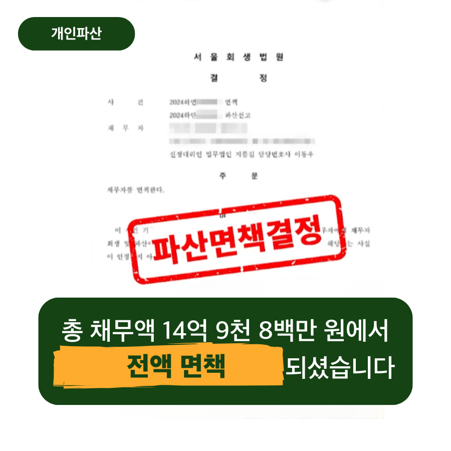 강원도에서 수산물 공장을 운영하셨던 60대 사장님의 개인파산 신청 후기