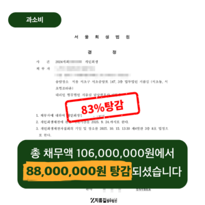 수원회생법원 개인회생 신청, 과소비 때문에 빚 탕감이 필요하신 경우라면?