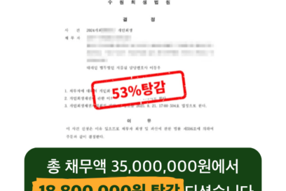 대학생 대출부터 사업 실패, 수원개인회생 신청으로 월 OO만 원 변제합니다