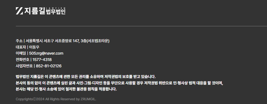 지름길 법무법인 주소, 대표자, 이메일, 전화번호, 사업자번호