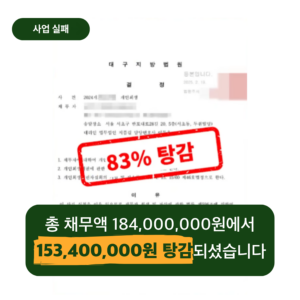 대구에서 거주하고 계시는 자영업자 의뢰인의 대구개인회생 개시결정문 
